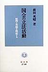 戦間期における議会改革/前田英昭 - 販売書籍｜TSUTAYA レンタル・販売