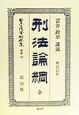 日本立法資料全集　刑法論網　別巻　133