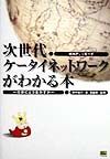 次世代ケータイネットワークがわかる本