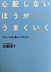 心配しないほうがうまくいく