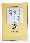 法律家を目指す諸君へ 1999年度版