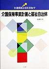 介護保険事業計画と福祉自治体