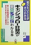 キャッシュフロー計算書が面白いほどわかる本