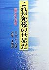 これが死後の世界だ