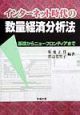 インターネット時代の数量経済分析法