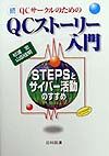 続・QCサークルのためのQCストーリー入門