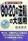 「８０：２０の法則」の大活用