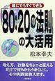 「80：20の法則」の大活用