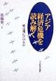 アジア経済危機を読み解く