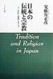 日本の伝統と宗教