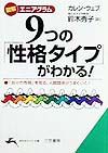 ９つの「性格タイプ」がわかる！