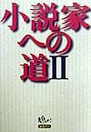 小説家への道