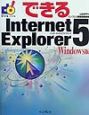 できるInternet　Explorer　5