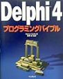 Delphi　4プログラミングバイブル