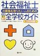 社会福祉士の資格を取りたい人のための大学・短大・専門全学校ガイド　2000年度版