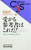 受かる参考書はこれだ！　和田式合格のストラテジー４