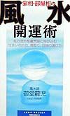 家相・部屋相の風水開運術