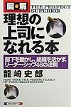 図解理想の上司になれる本