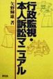 行政監視・本人訴訟マニュアル