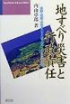 地すべり災害と行政責任