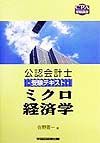 【中古】 受験講座　ミクロ経済学/早稲田経営出版/佐野晋一 ミクロ経済学/佐野晋一 - 販売書籍｜TSUTAYA レンタル・販売 商品在庫検索
