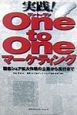 実践！one　to　oneマーケティング