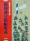 福岡藩分限帳集成