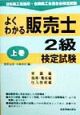 よくわかる販売士2級検定試験　上