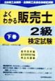 よくわかる販売士2級検定試験　下