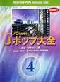 ギター・ソロのためのJポップ大全　4（グループサウンズ編）