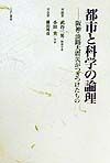 都市と科学の論理