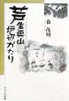 芦生奥山炉辺がたり