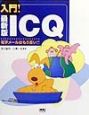 入門！最新版ICQ