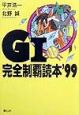 G1完全制覇読本(99)