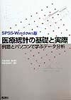 岡田美保子『医療統計の基礎と実際 SPSS Windows版』