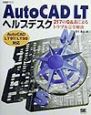 AutoCAD　LTヘルプデスク