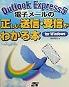 Ｏｕｔｌｏｏｋ　Ｅｘｐｒｅｓｓ５電子メールの正しい送信・受信がわかる本