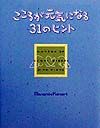 こころが元気になる31のヒント