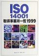 ISO　14001取得事業所一覧(1999)