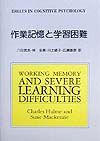 作業記憶と学習困難