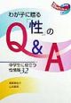 わが子に贈る「性」のQ＆A