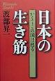 日本の生き筋