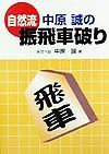 自然流中原誠の振飛車破り