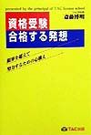 資格受験・合格する発想