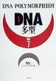 DNA多型　vol．7