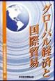 グローバル経済と国際貿易