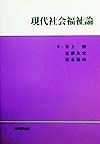 現代社会福祉論