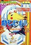 ポケモンピンボール攻略ガイドブック