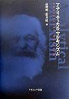 アナリティカル・マルキシズム