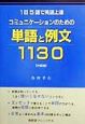 コミュニケーションのための単語と例文1130　中級編